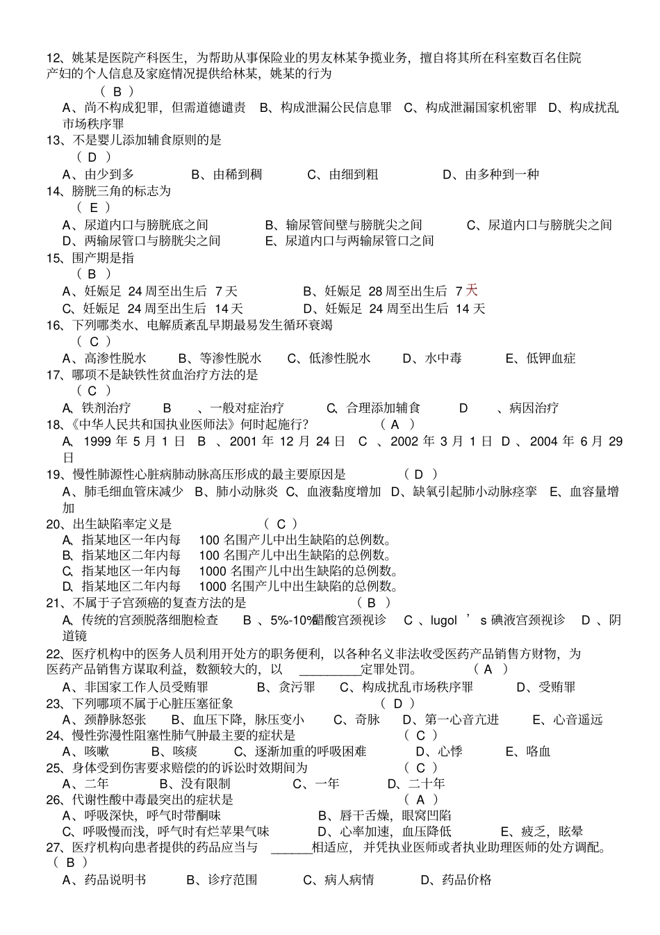 医师定期考核理论考试复习题_第2页