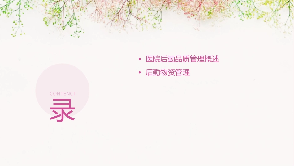 医院后勤品质管理策略护理课件_第2页