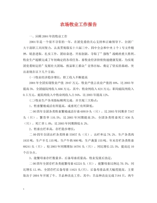 农场牧业工作报告