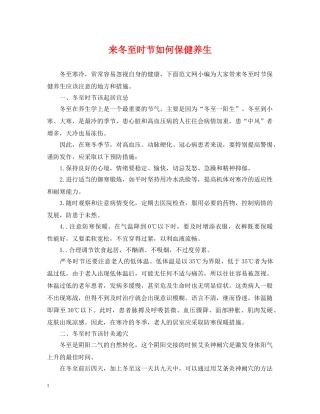 来冬至时节如何保健养生 