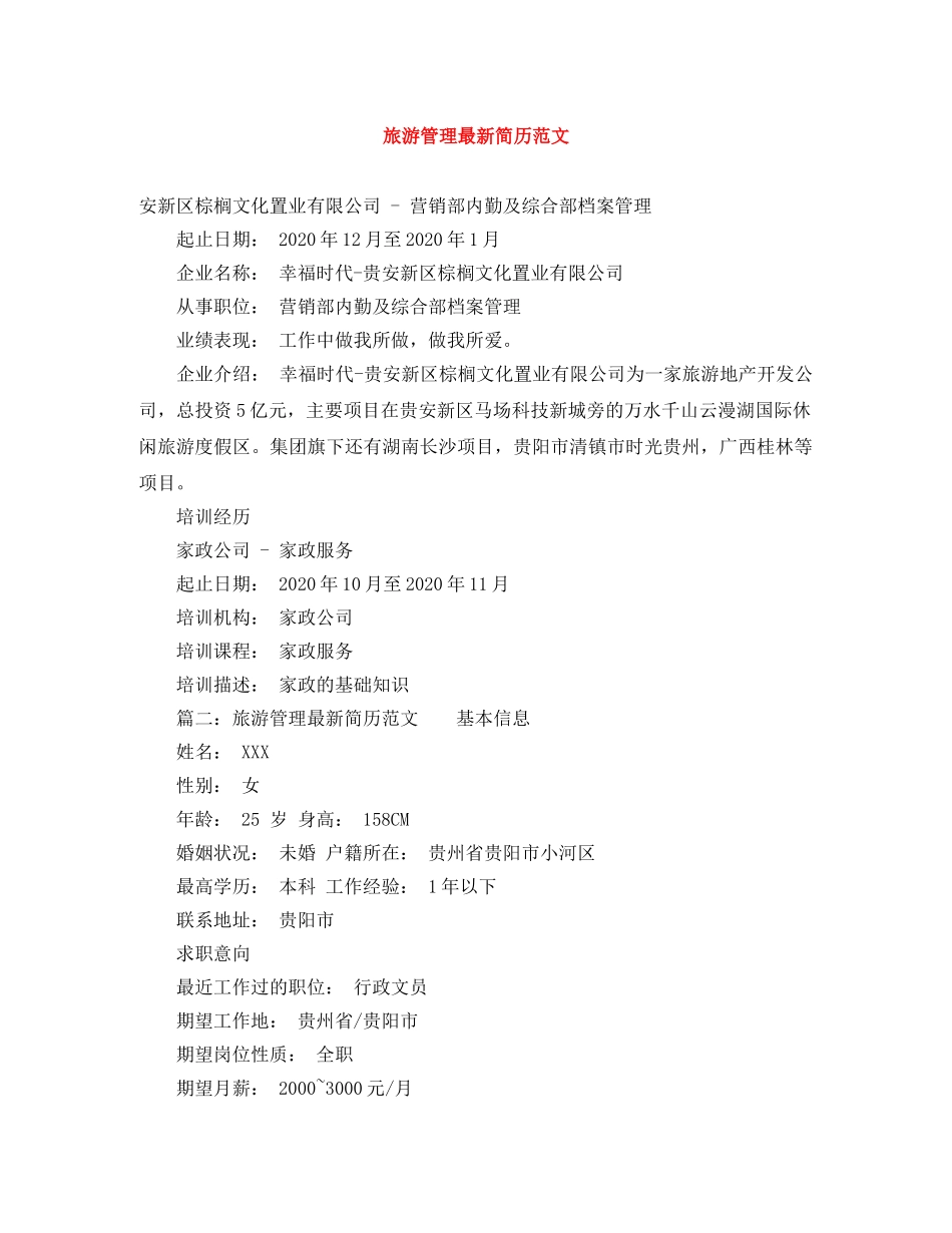 旅游管理最新简历范文 _第1页