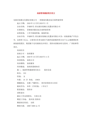 旅游管理最新简历范文 