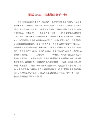 面试Intel：技术能力高于一切 