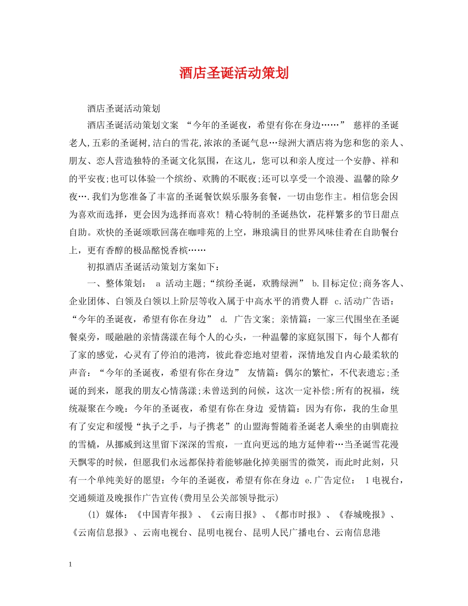 酒店圣诞活动策划2 _第1页