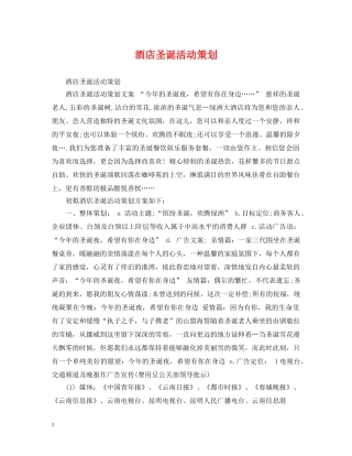 酒店圣诞活动策划2 