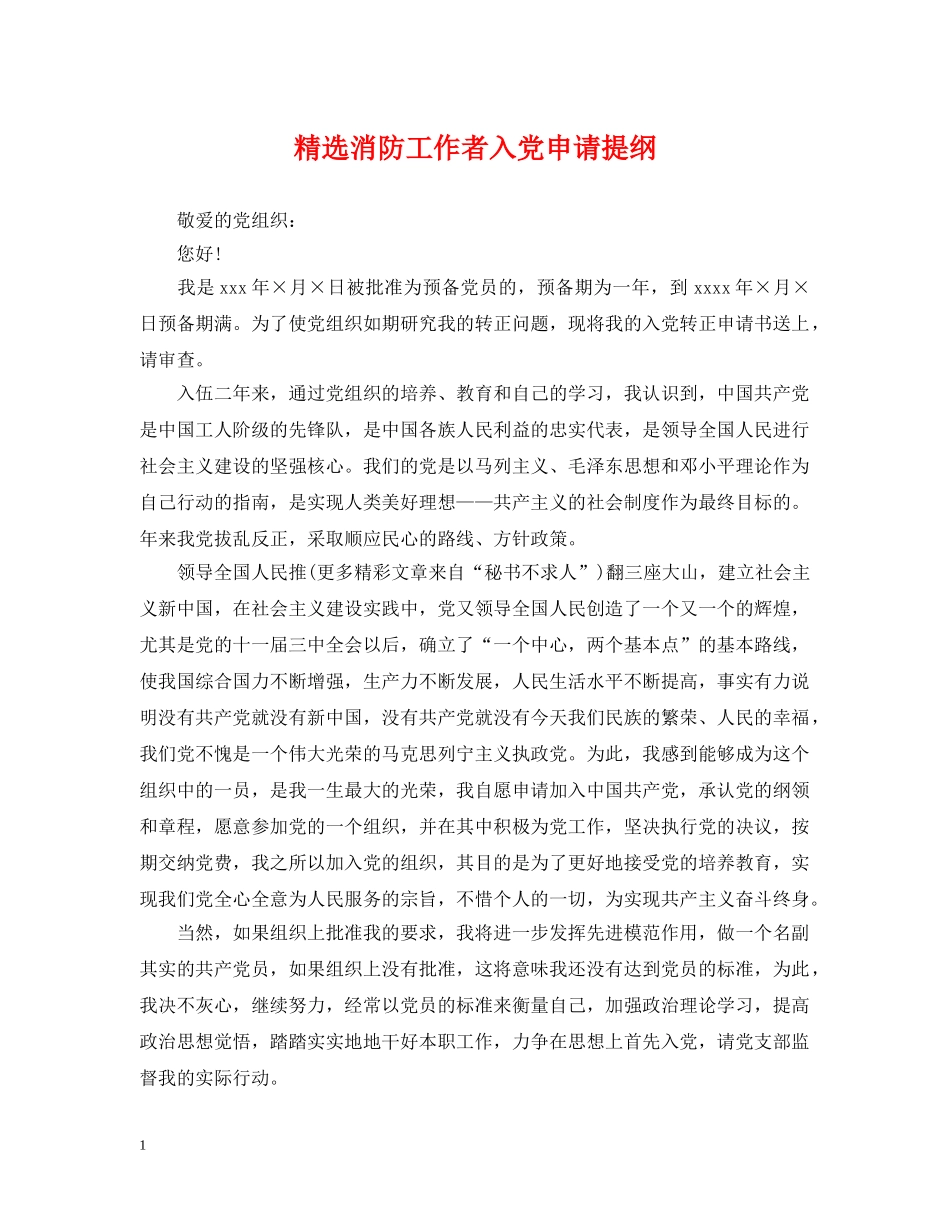 精选消防工作者入党申请提纲 _第1页