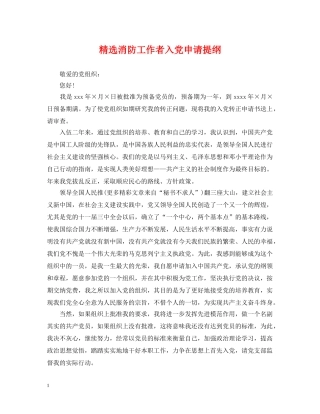 精选消防工作者入党申请提纲 