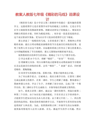 教案人教版七年级《精彩的马戏》说课设计 