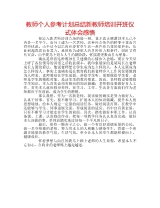 教师个人参考计划总结新教师培训开班仪式体会感悟 