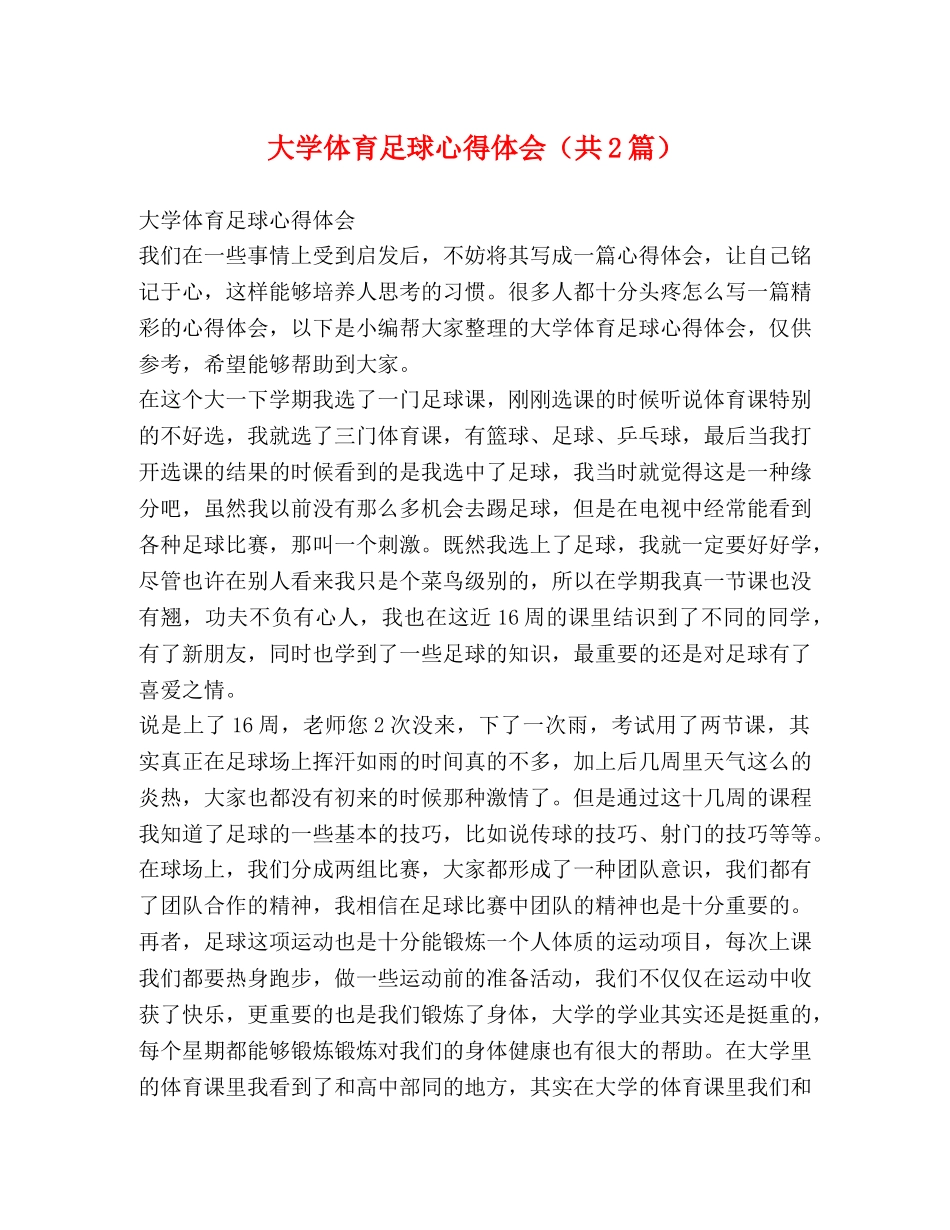 大学体育足球心得体会（共2篇） _第1页