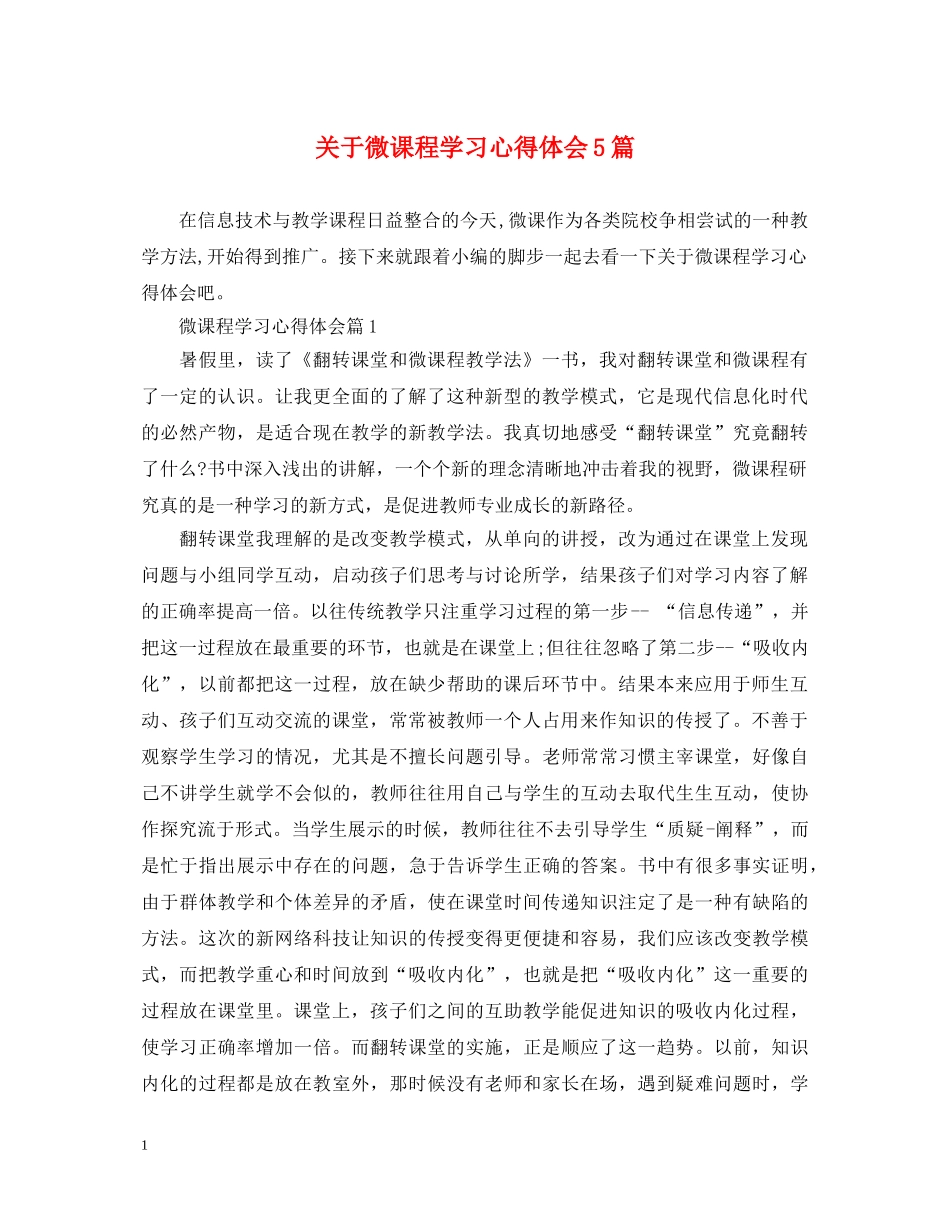 关于微课程学习心得体会5篇 _第1页