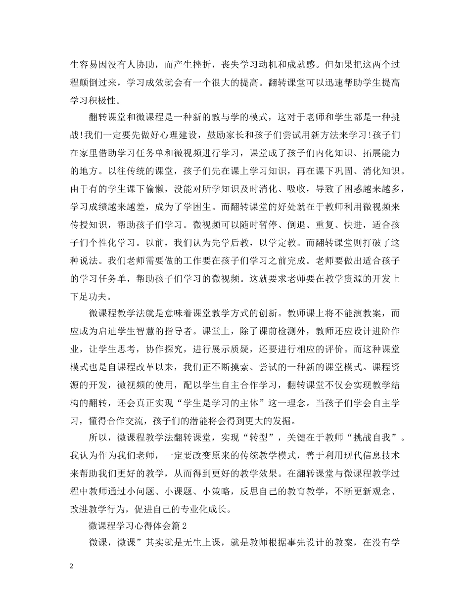 关于微课程学习心得体会5篇 _第2页
