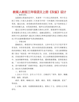 教案人教版三年级语文上册《灰雀》设计 