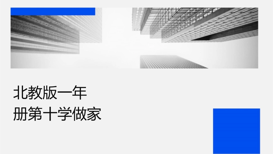 北教版一年级综合实践上册第十课学做家务课件_第1页
