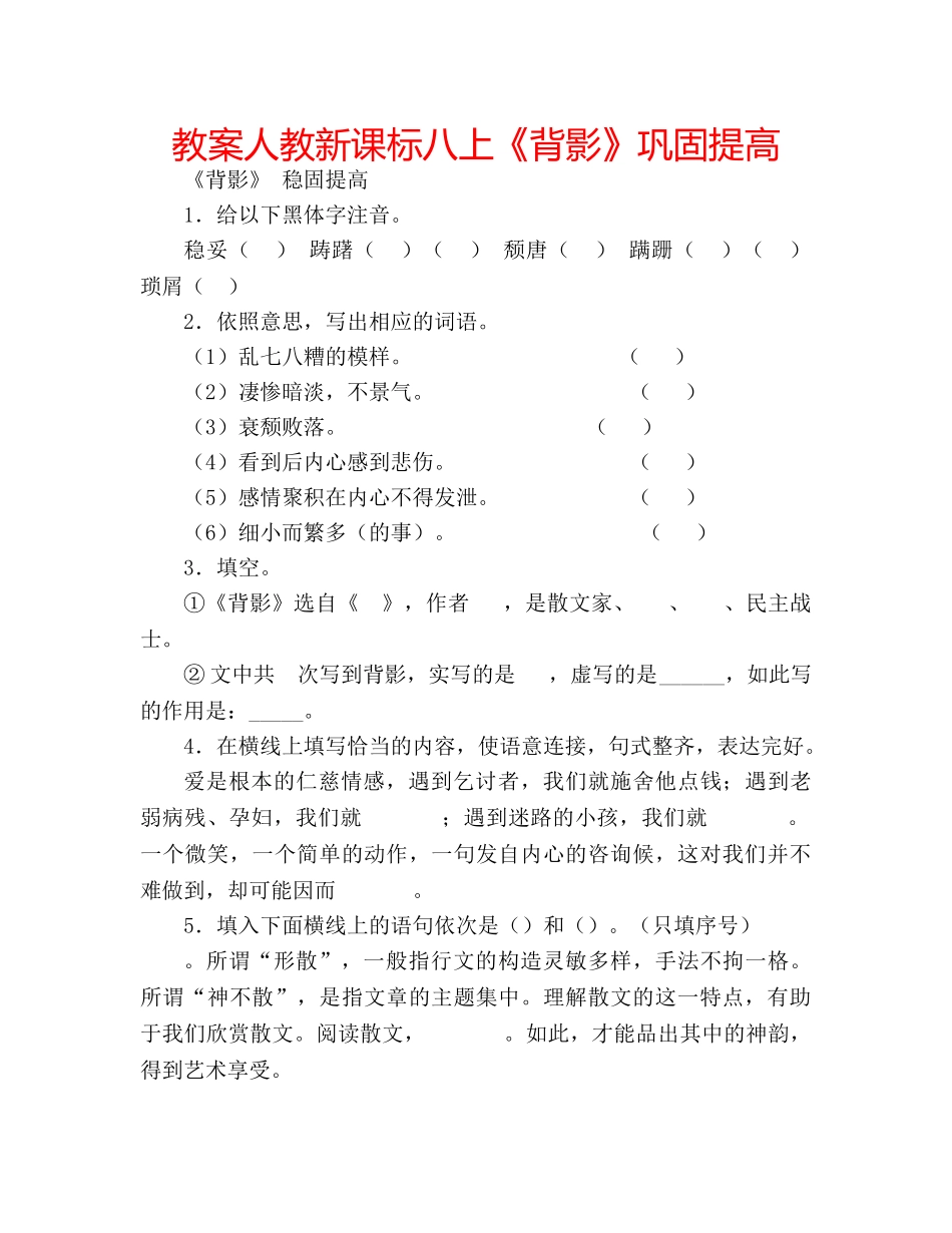 教案人教新课标八上《背影》巩固提高 _第1页