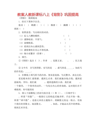 教案人教新课标八上《背影》巩固提高 