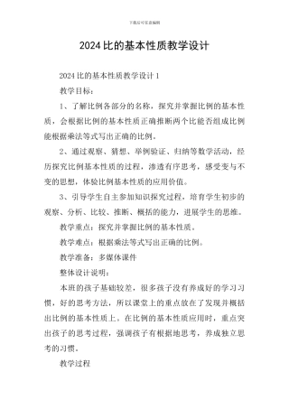 2024比的基本性质教学设计