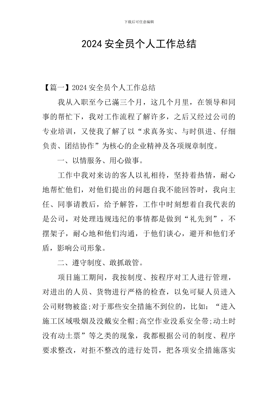 2024安全员个人工作总结_第1页