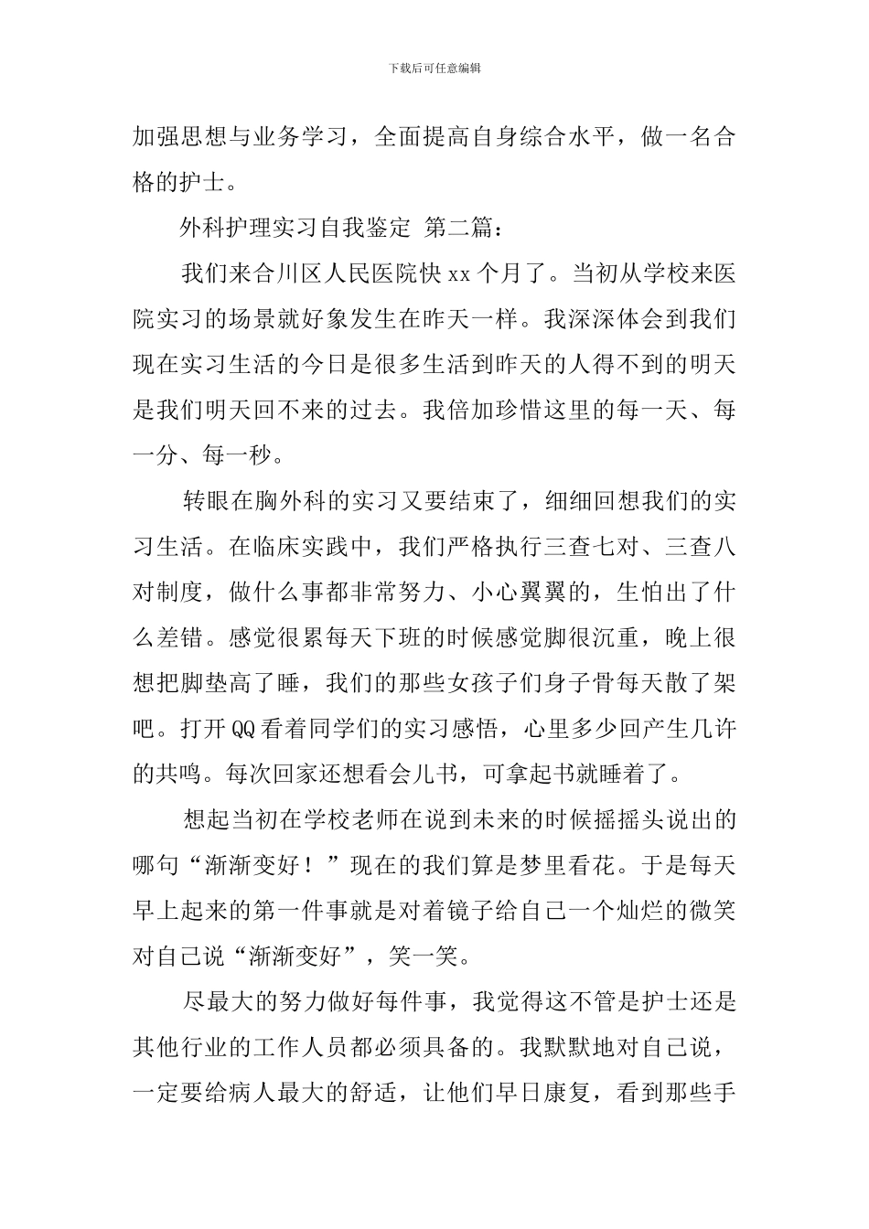 外科护理实习自我鉴定_第2页