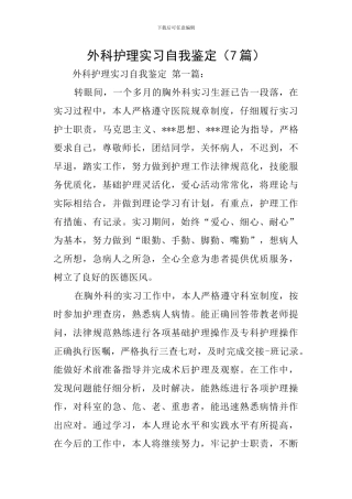 外科护理实习自我鉴定