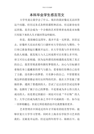 本科毕业学生感言范文