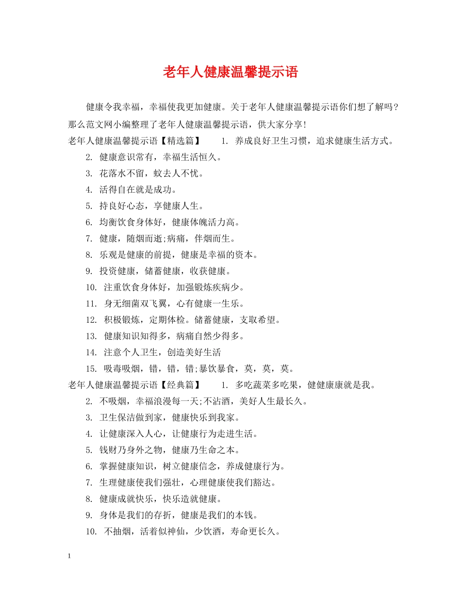 老年人健康温馨提示语 _第1页
