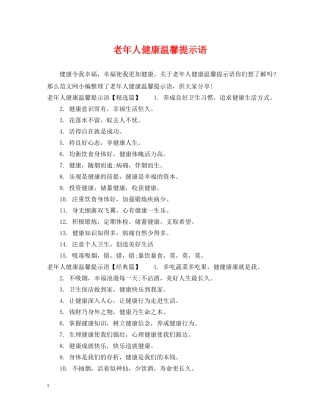 老年人健康温馨提示语 