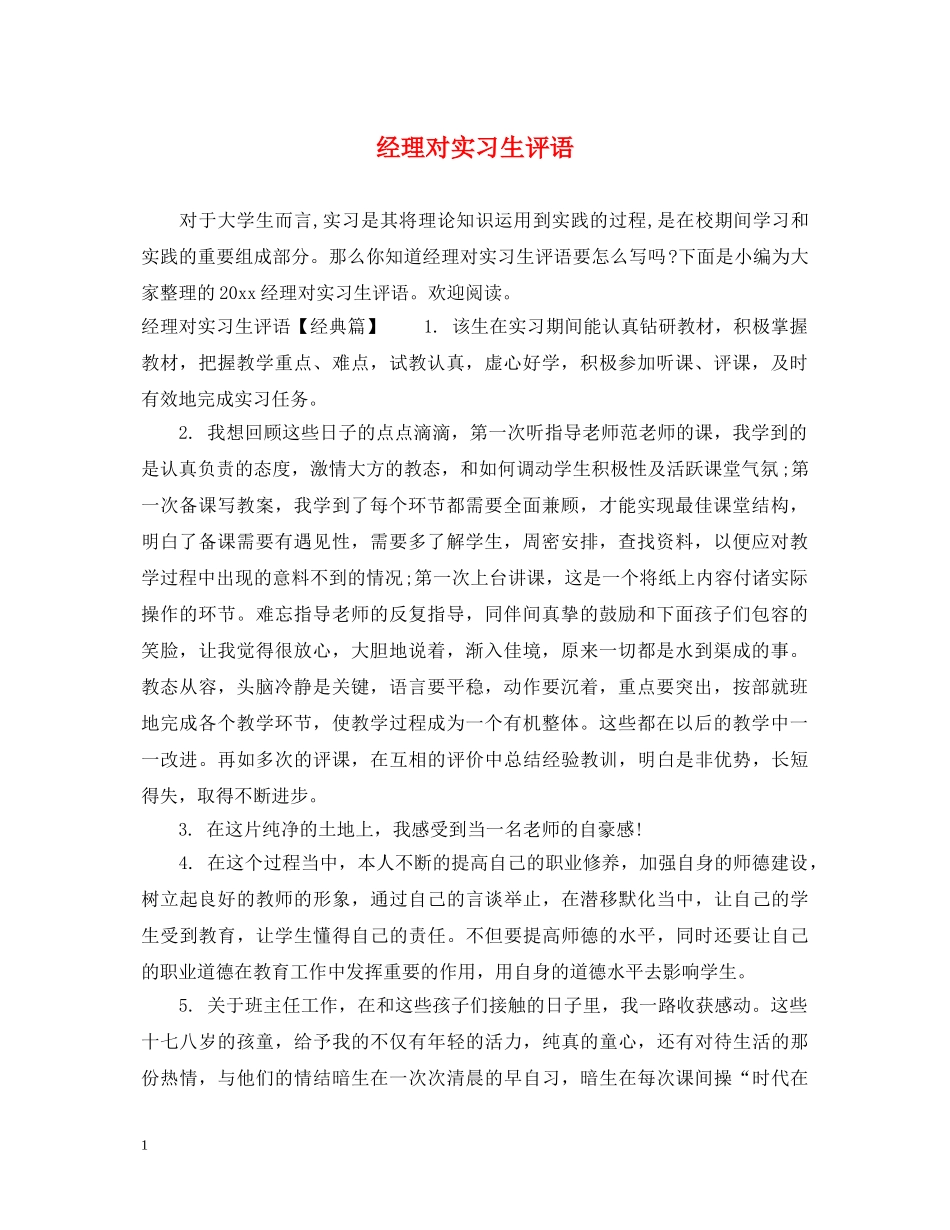 经理对实习生评语 _第1页