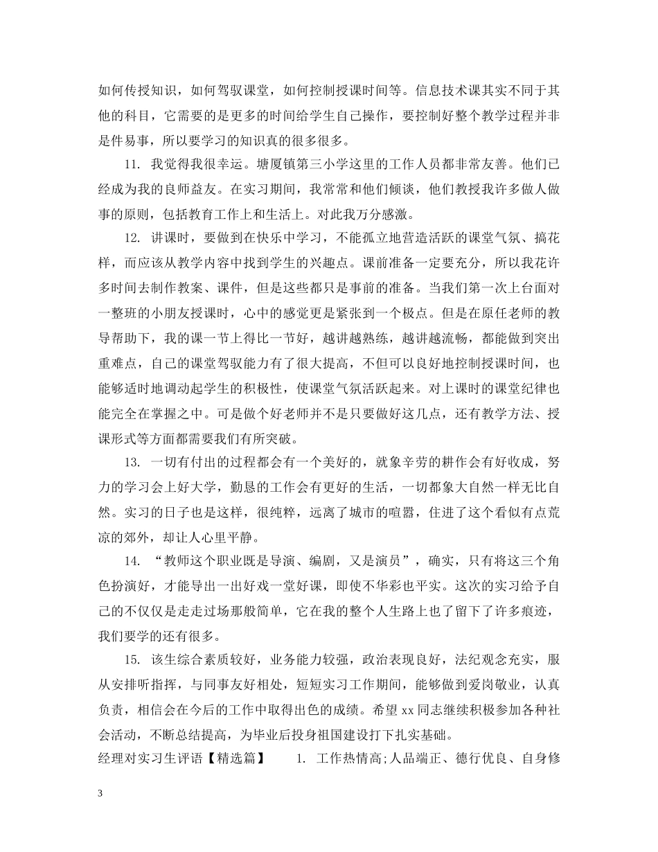 经理对实习生评语 _第3页