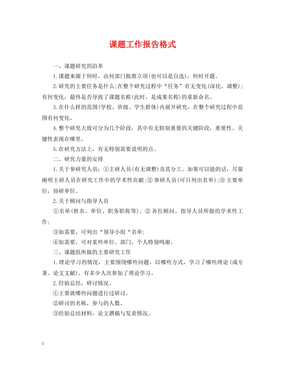 课题工作报告格式 _第1页