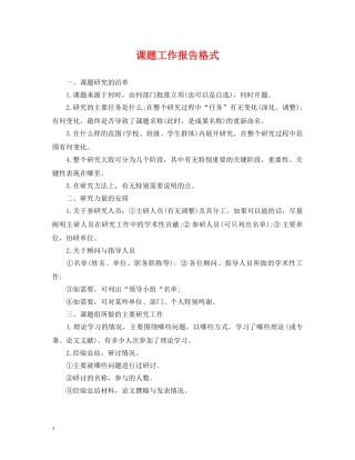 课题工作报告格式 