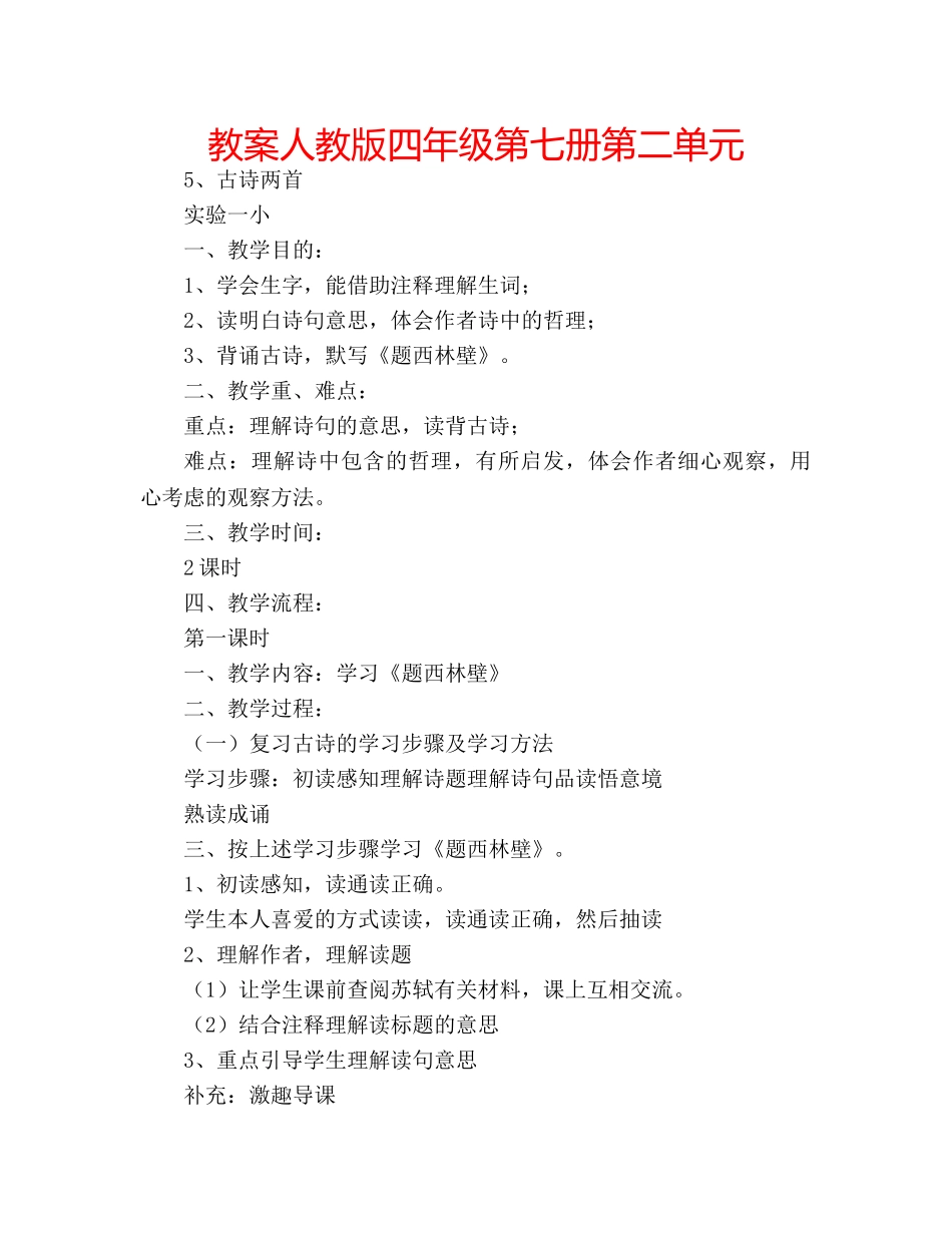 教案人教版四年级第七册第二单元 _第1页