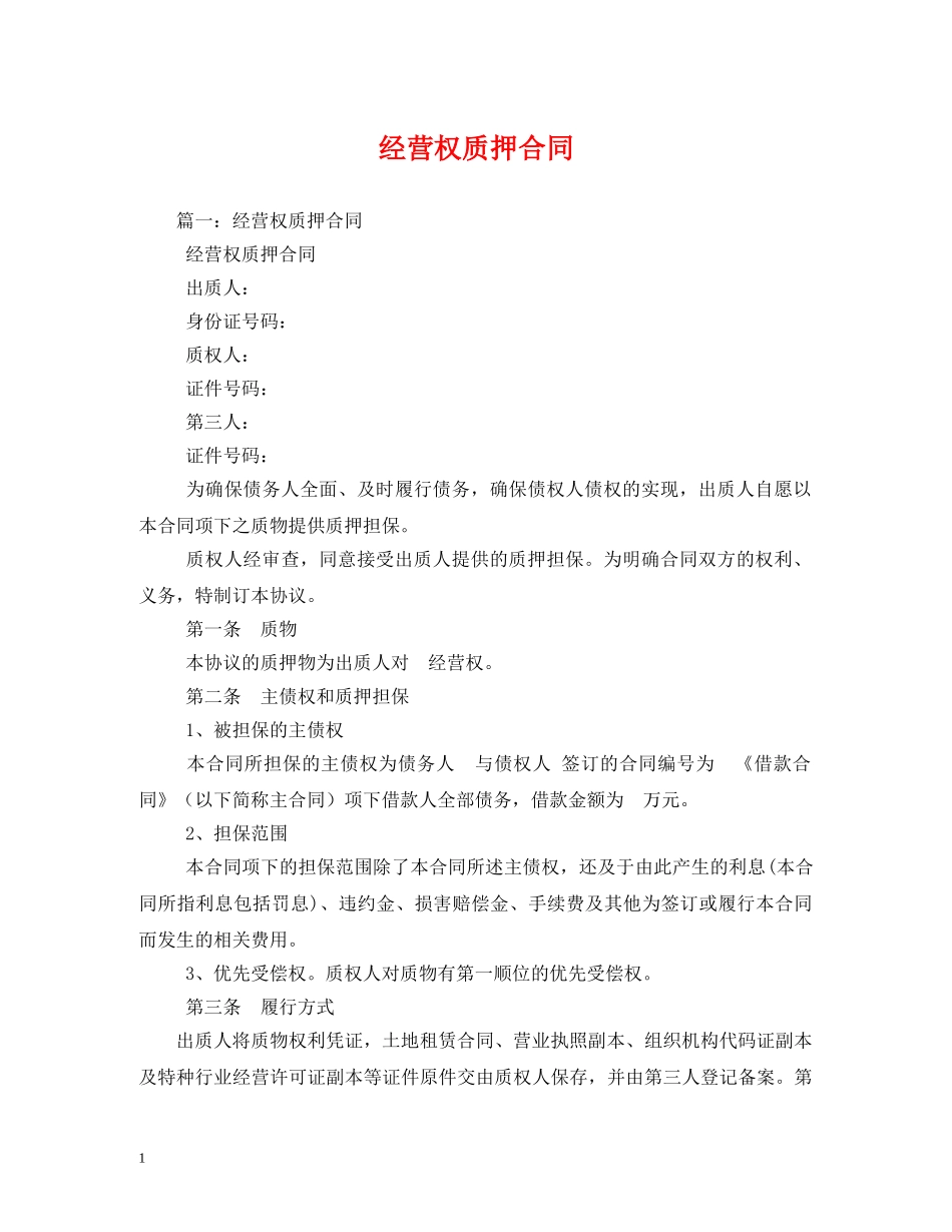 经营权质押合同 (2) _第1页