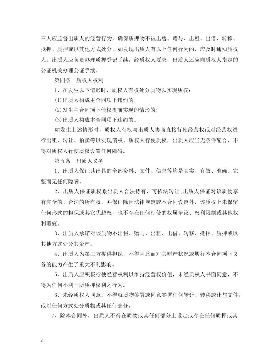 经营权质押合同 (2) _第2页