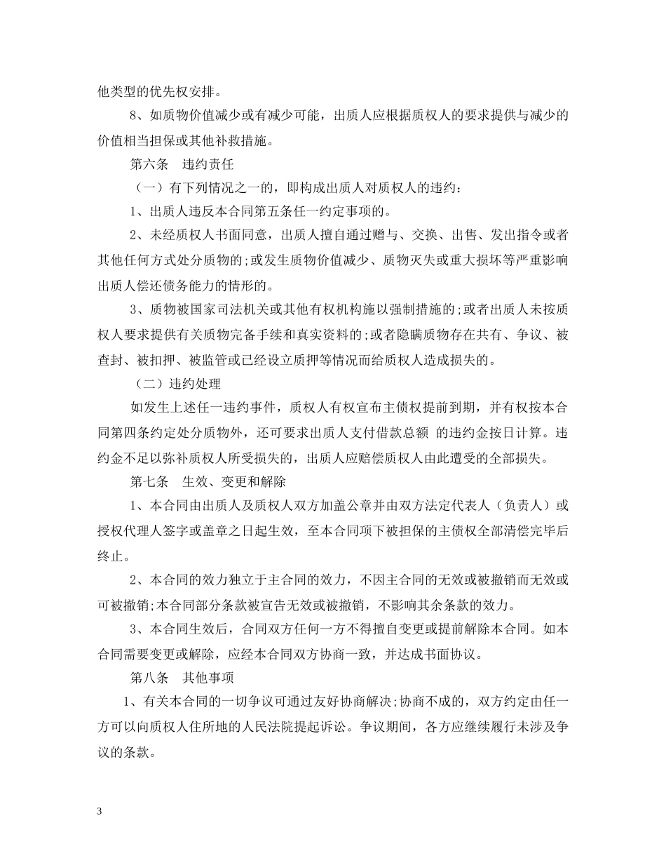 经营权质押合同 (2) _第3页