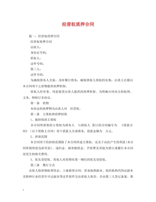 经营权质押合同 (2) 