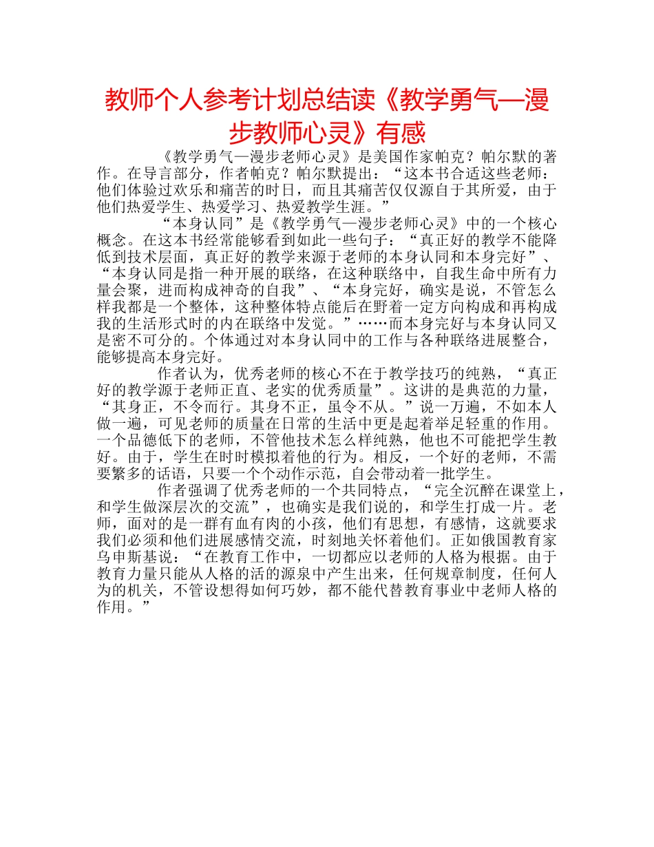 教师个人参考计划总结读《教学勇气—漫步教师心灵》有感 _第1页