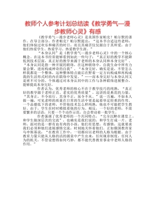 教师个人参考计划总结读《教学勇气—漫步教师心灵》有感 
