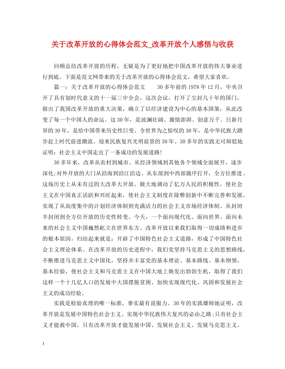 关于改革开放的心得体会范文_改革开放个人感悟与收获 _第1页