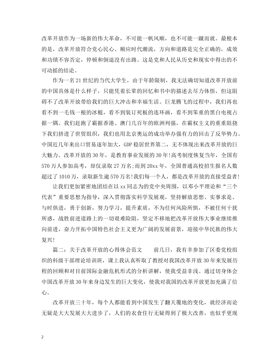 关于改革开放的心得体会范文_改革开放个人感悟与收获 _第2页
