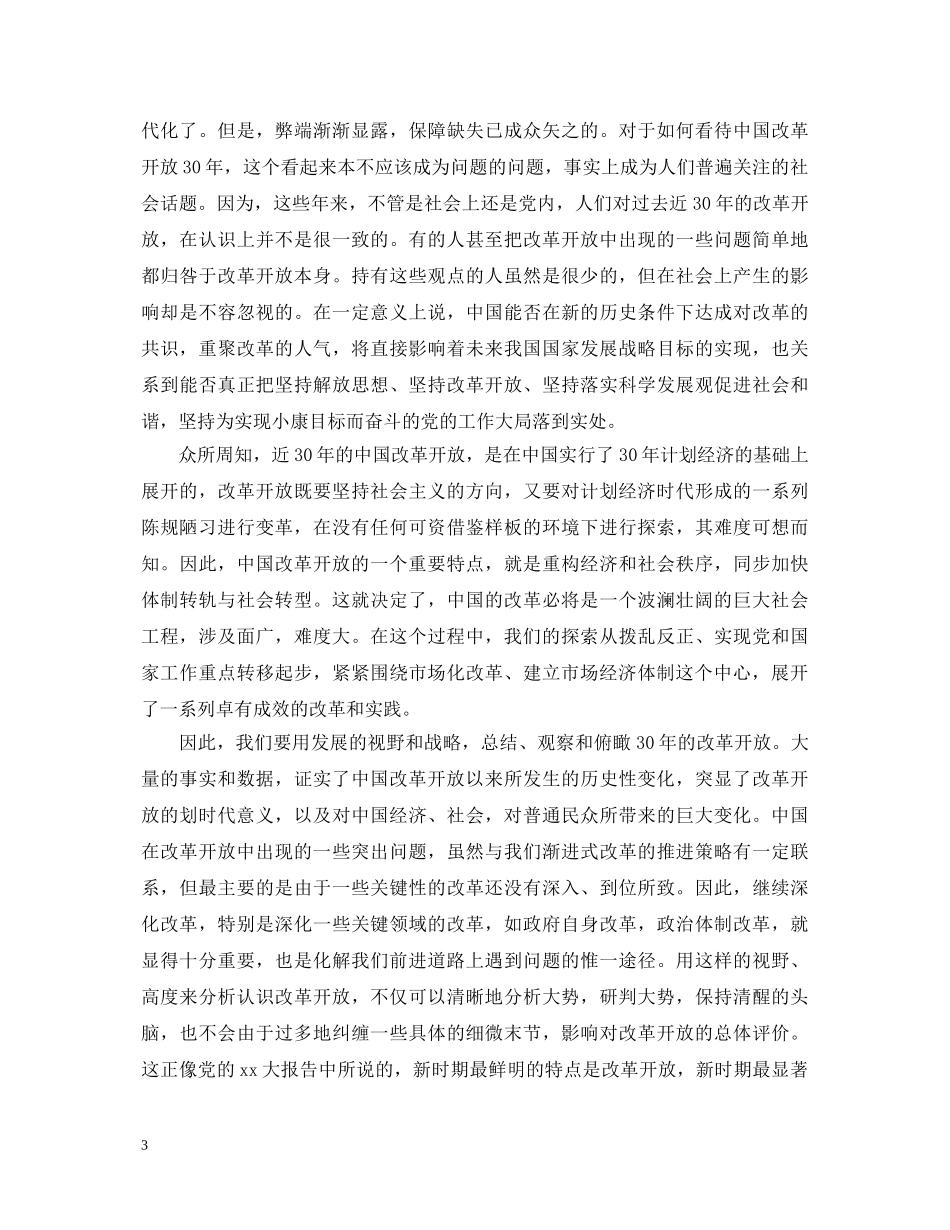 关于改革开放的心得体会范文_改革开放个人感悟与收获 _第3页