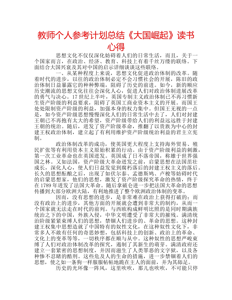 教师个人参考计划总结《大国崛起》读书心得 _第1页
