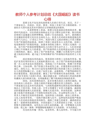 教师个人参考计划总结《大国崛起》读书心得 