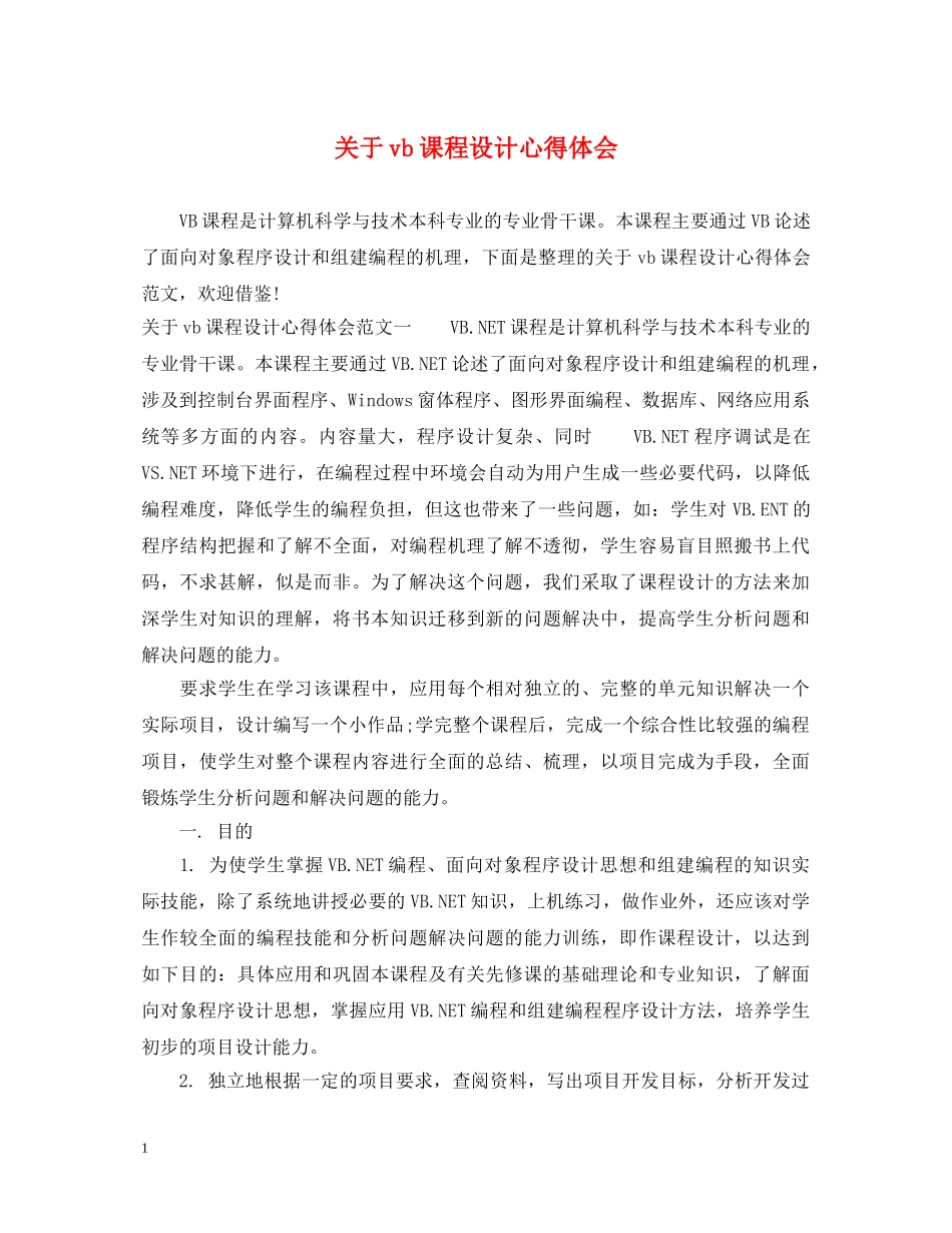关于vb课程设计心得体会 _第1页