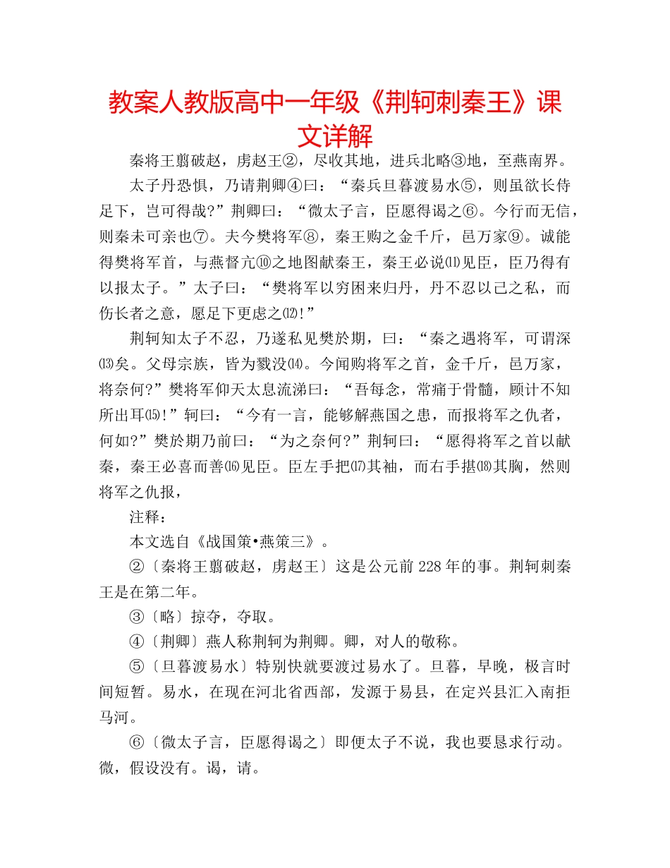 教案人教版高中一年级《荆轲刺秦王》课文详解 _第1页