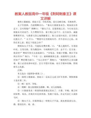 教案人教版高中一年级《荆轲刺秦王》课文详解 