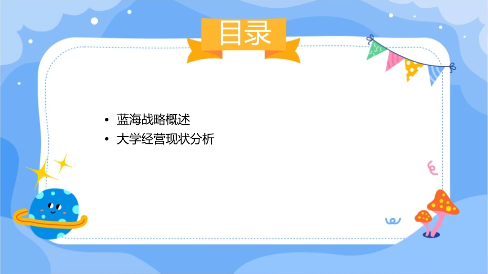 大学经营的蓝海策略课件_第2页