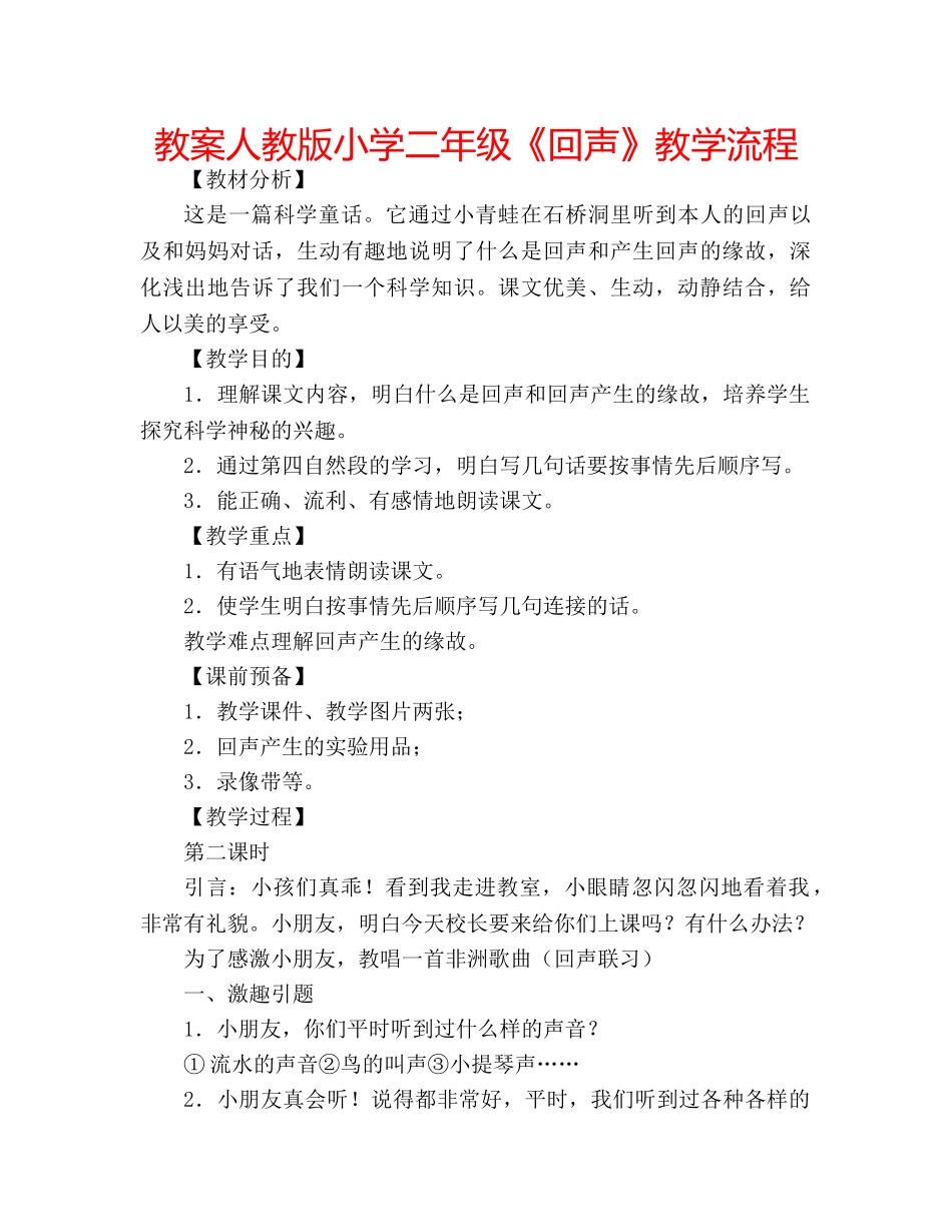 教案人教版小学二年级《回声》教学流程 _第1页