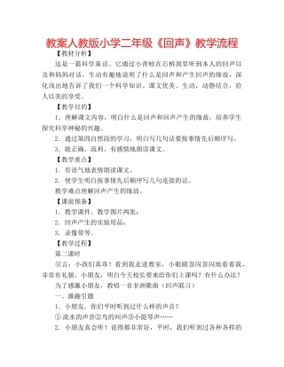 教案人教版小学二年级《回声》教学流程 