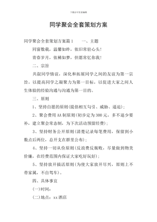 同学聚会全套策划方案